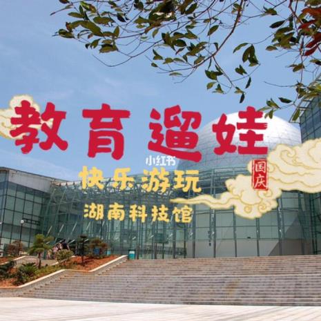 湖南科技馆亲子游攻略