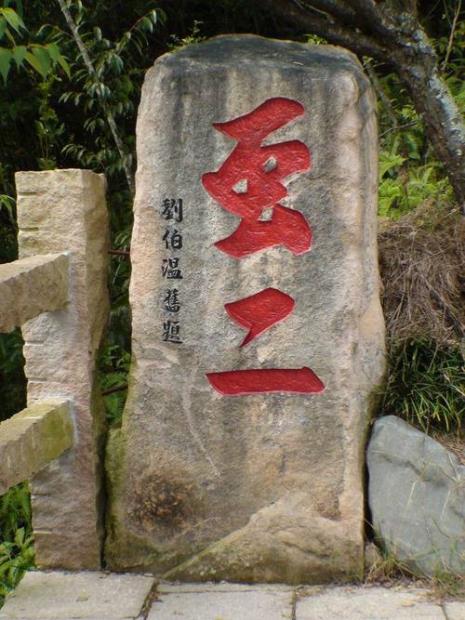 伯温什么美名扬