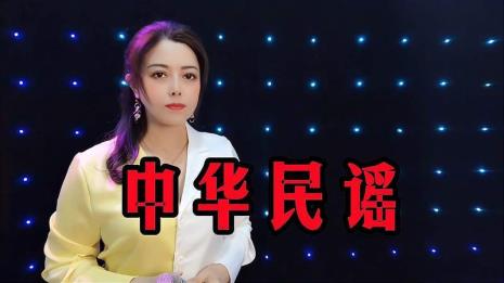 中华民谣首唱是哪年