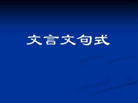 何为其然也句式特点