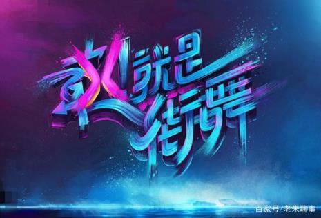 这就是街舞第四季导师有赞多吗
