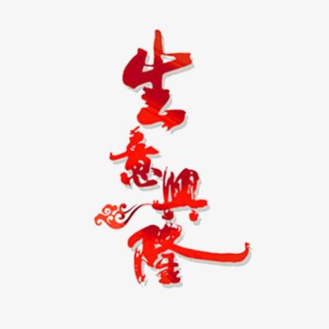 祝哥哥生意兴隆祝福语