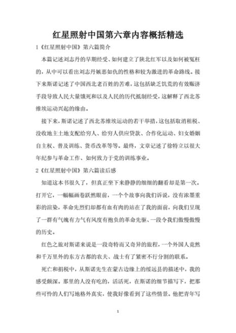 红星照耀中国第一章内容概括