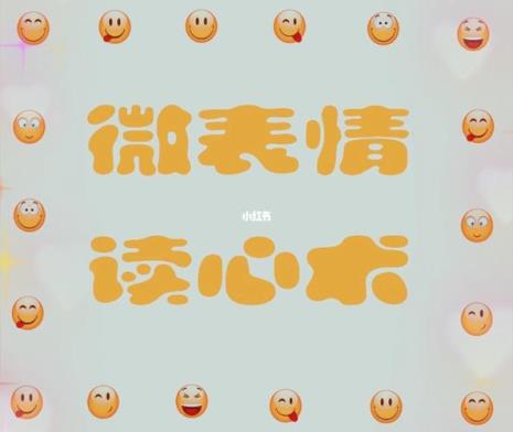 微表情如何揭示内心的小秘密