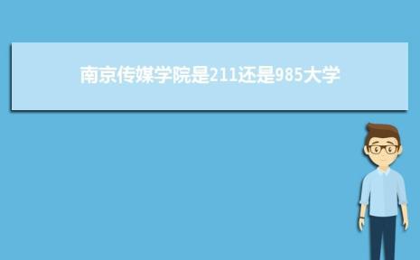 南京传媒学院是什么专科