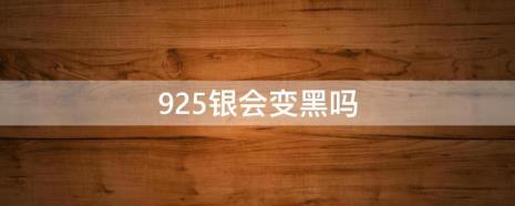 999纯银会不会变黑