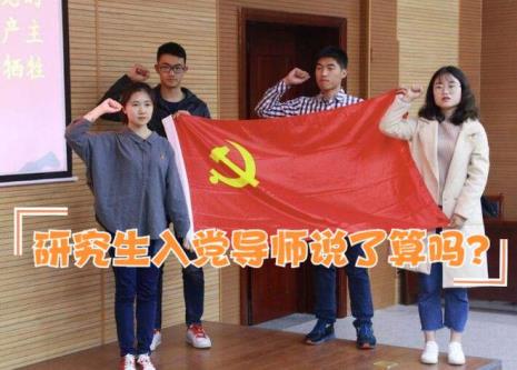 研究生入党是不是比较容易