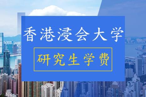 香港浸会研究生毕业条件