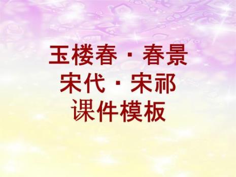 玉楼春宋祁写的带拼音的