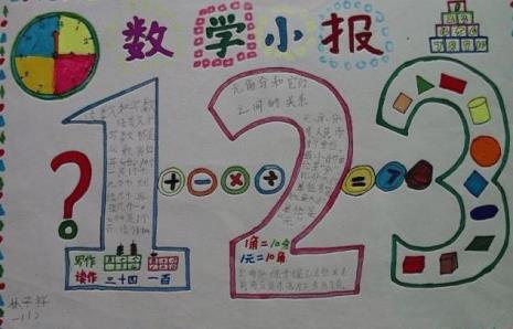 一年级的数学手抄报有哪些