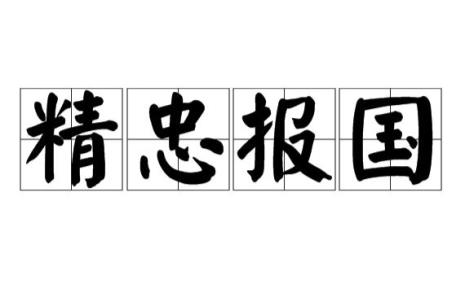 精忠报国四个繁体字怎么写