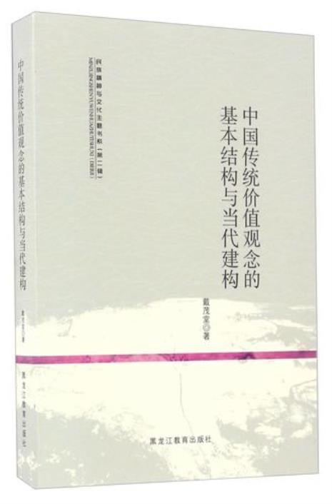 中国传统的基本价值与中心观念