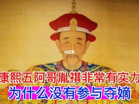 康熙的五阿哥