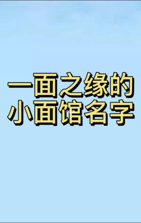 竹升面店名字有创意的