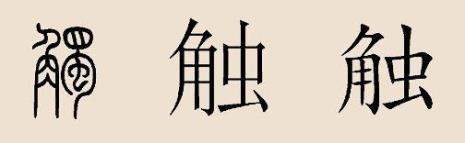 獑是姓吗
