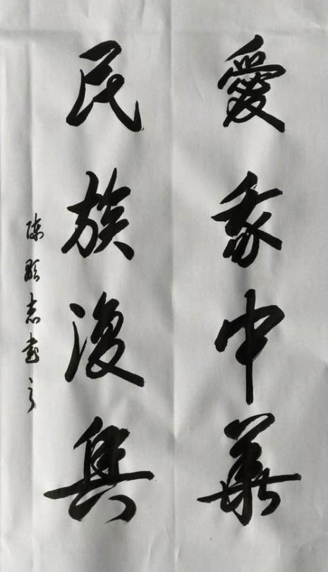 台湾陈姓书法家