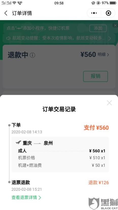 西部航空怎么全额退票