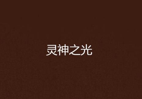 元神灵光怎么养