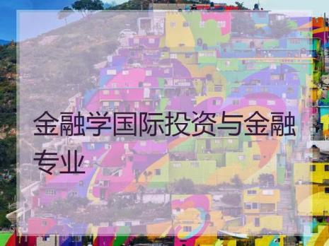 金融投资专业就业方向