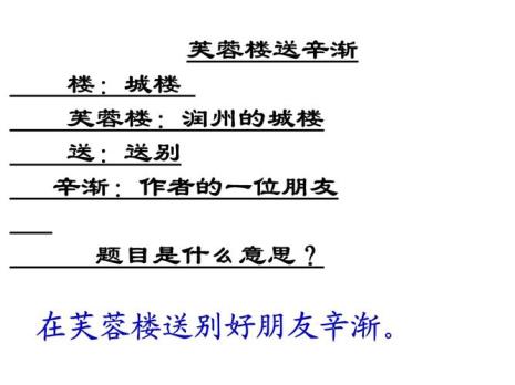 芙蓉楼送辛渐互文手法