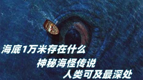 海底两万里都在哪发现海怪的