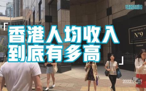 香港人口面积和人均收入