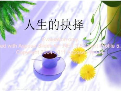 人生目的决定人生价值选择对吗