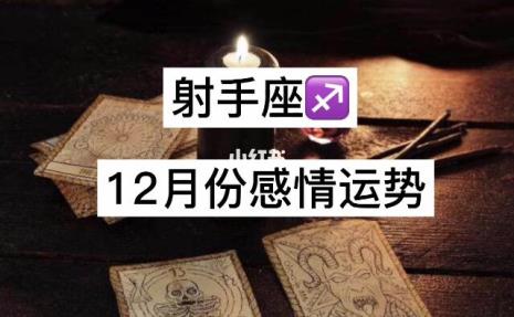 12月射手座的全部特征