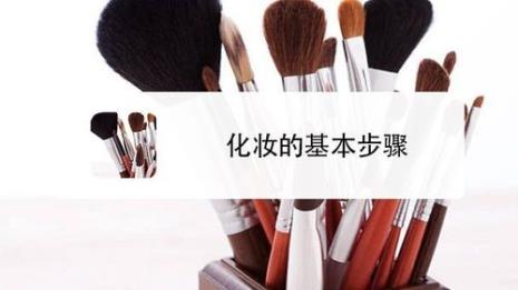 化妆定妆步骤的先后顺序图