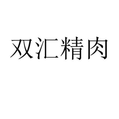 双汇是美国商标么