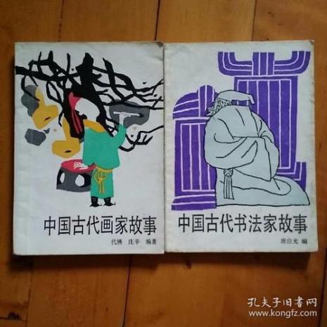 古代书法家的故事30字