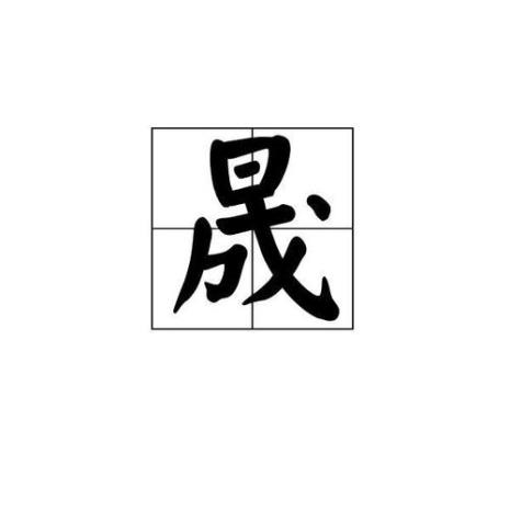 叉开读音是什么