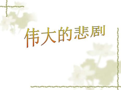 伟大的悲剧精神是什么意思