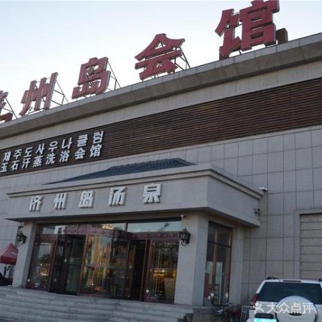 长春济州岛是否营业