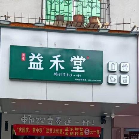 益禾堂几点开门