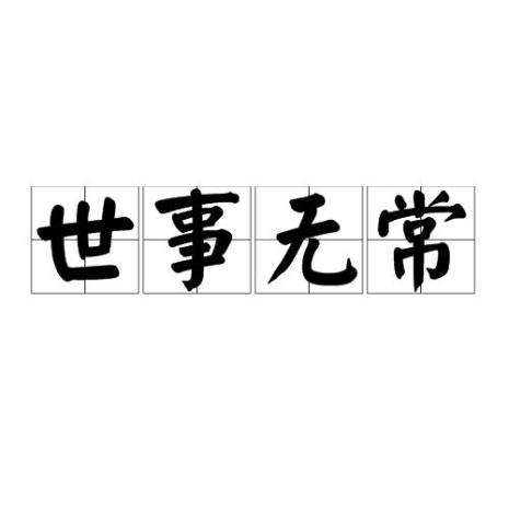 万事无常的意思