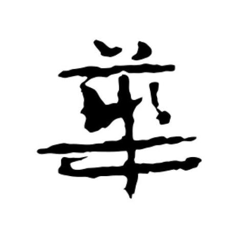 华字繁体书法怎么写