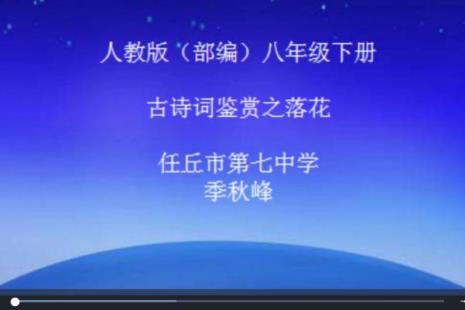 落花时节的三层含义