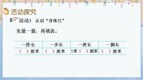 小学数学认识身体尺的教案