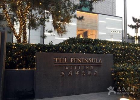 北京王府半岛酒店哪个国家的