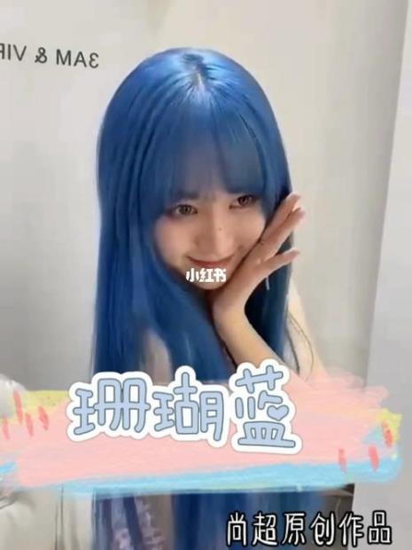 染发蓝色太蓝怎么处理