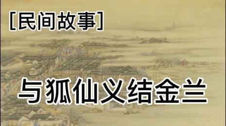 狐仙的故事50字介绍