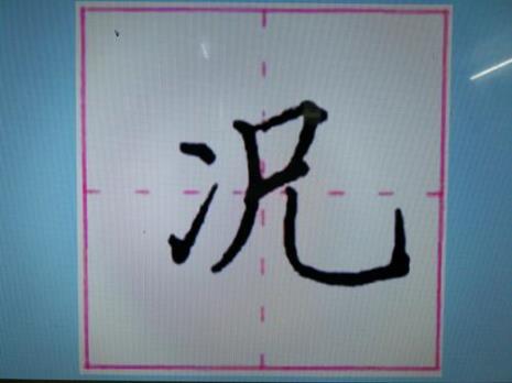 氵字旁的汉字7画