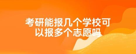 为什么考研要先报志愿