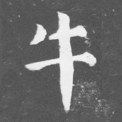 古人有没有把鱼字和牛字搞错