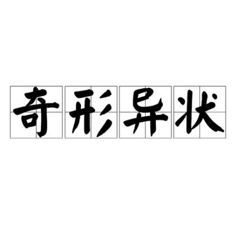 奇形怪状研究所怎么样