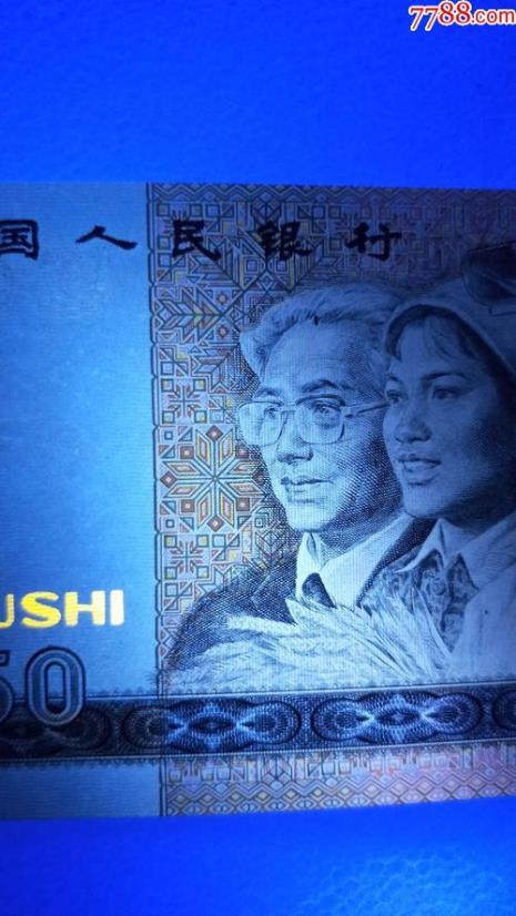 1990年50元人民币的冠号都是什么