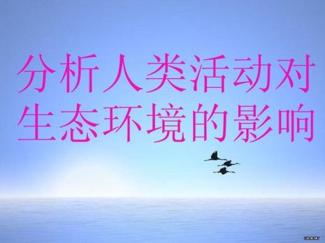 人类如何过生态生活