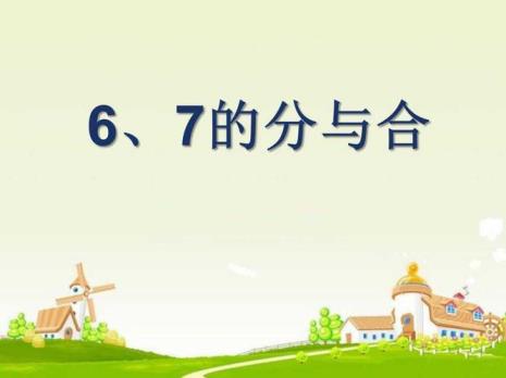 六可以分成几和几