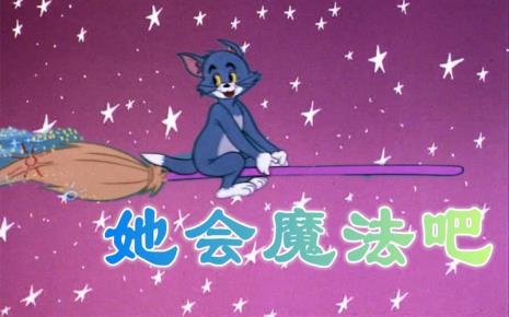 他会魔法吗谁唱的